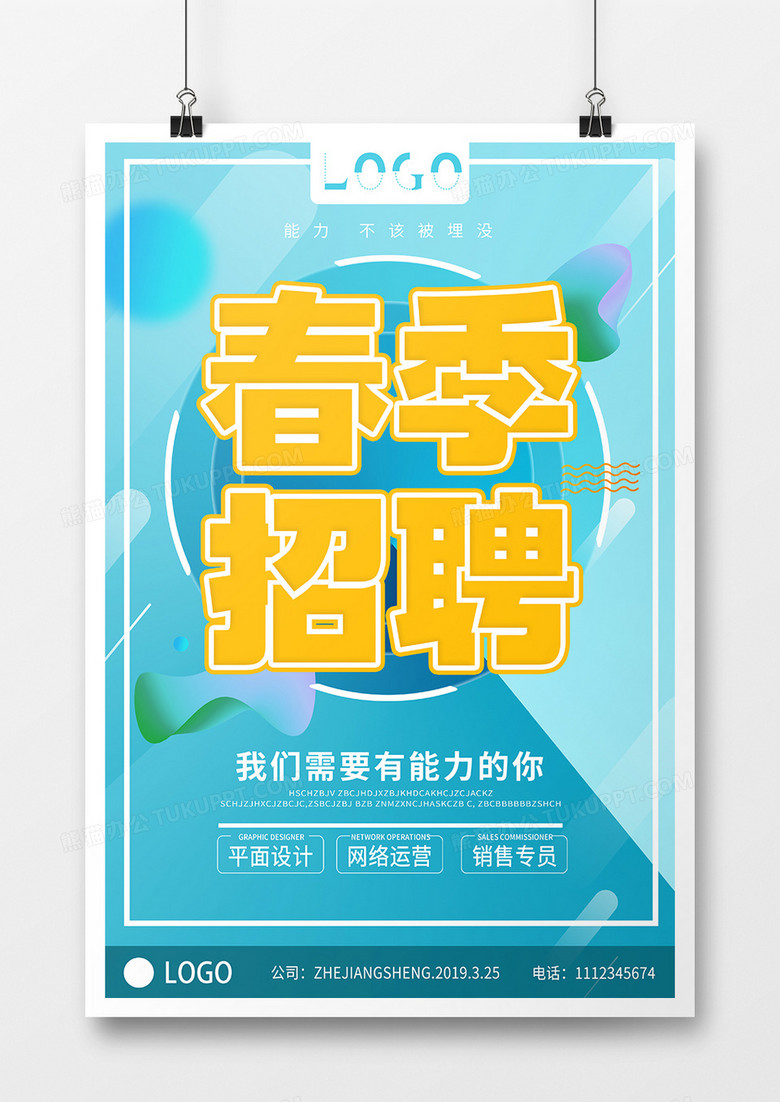 蓝色简约企业招聘海报