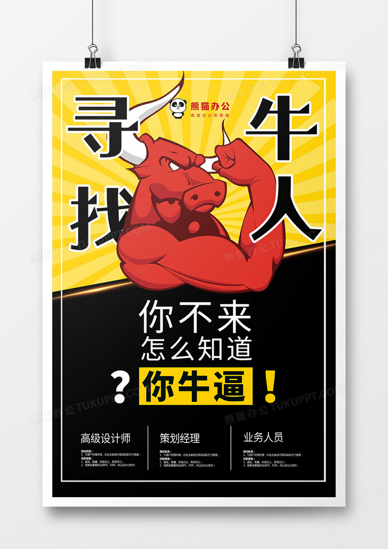 招聘寻找牛人海报