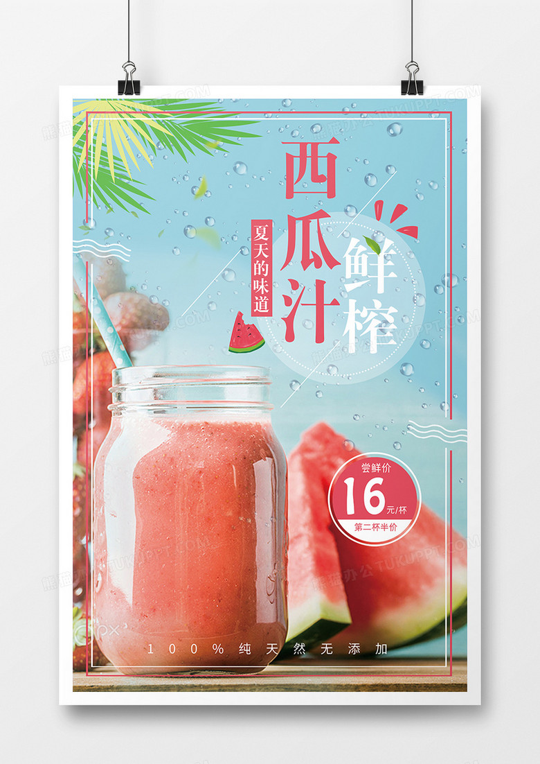 鲜榨果汁西瓜汁海报