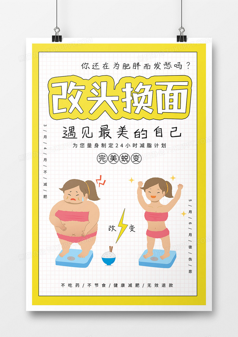 卡通减肥健身海报