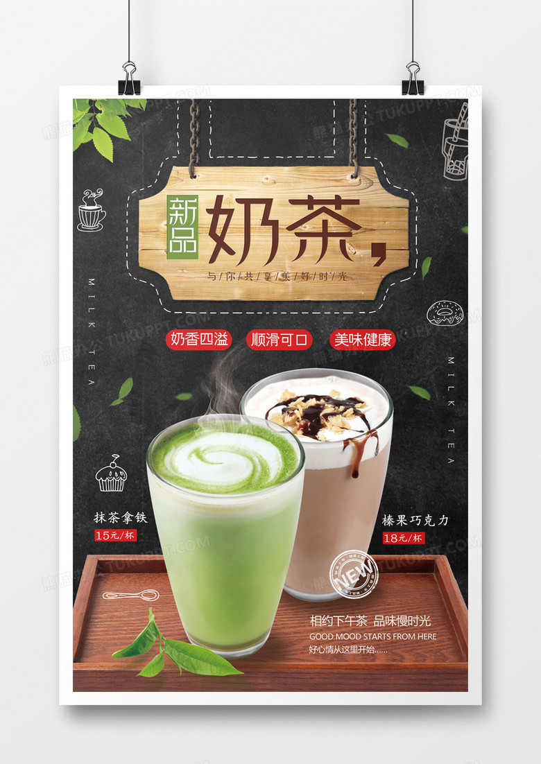 新品抹茶奶茶上市海报