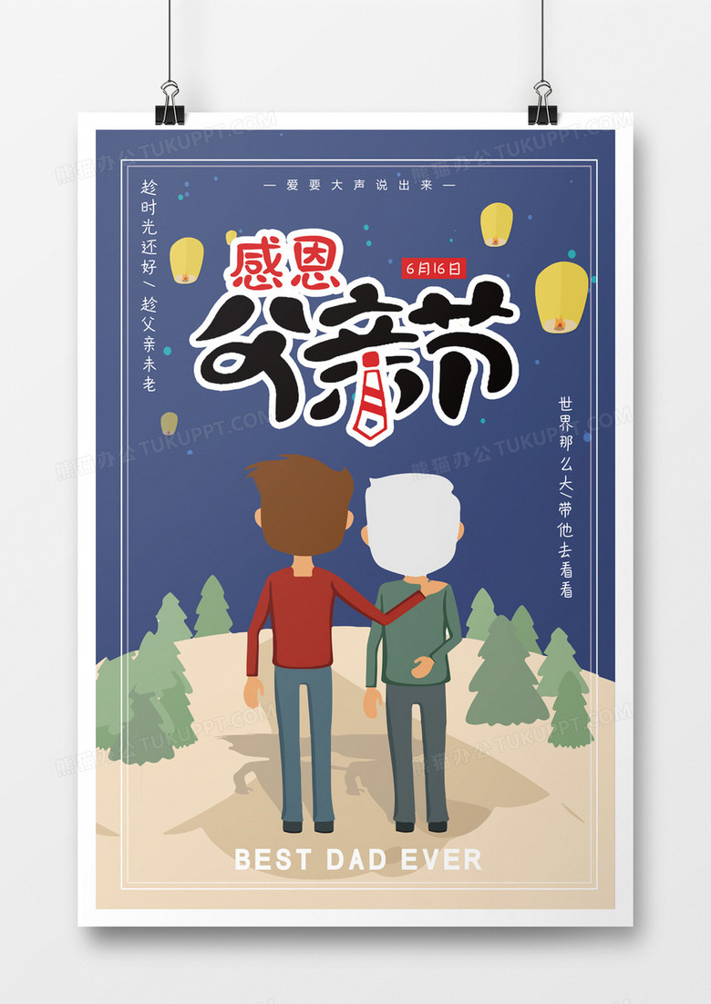 简约卡通感恩父亲节海报