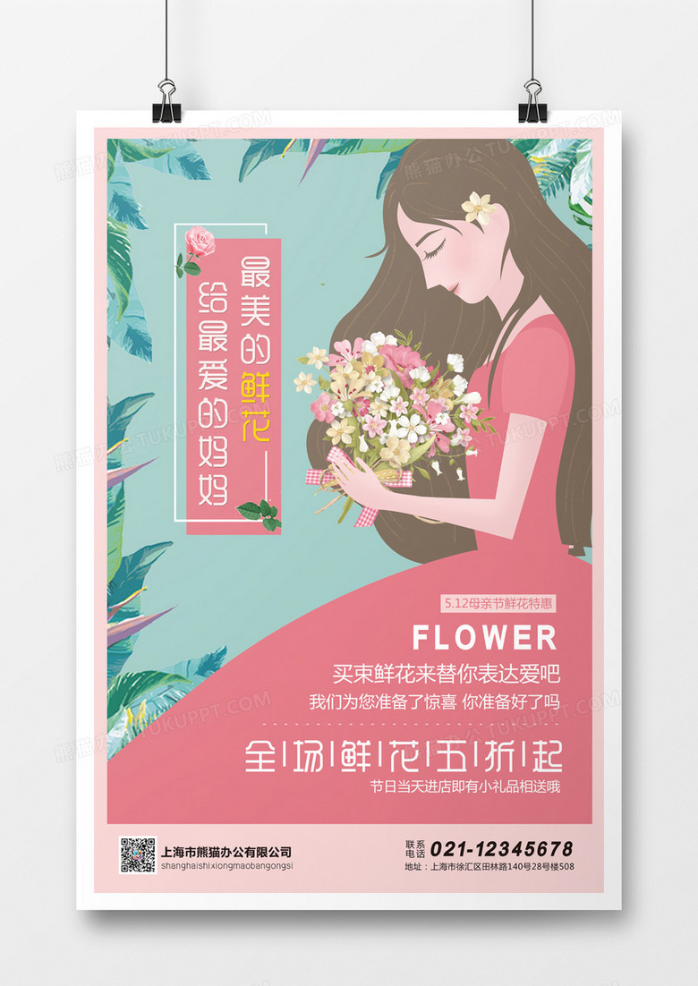 母亲节鲜花促销活动海报
