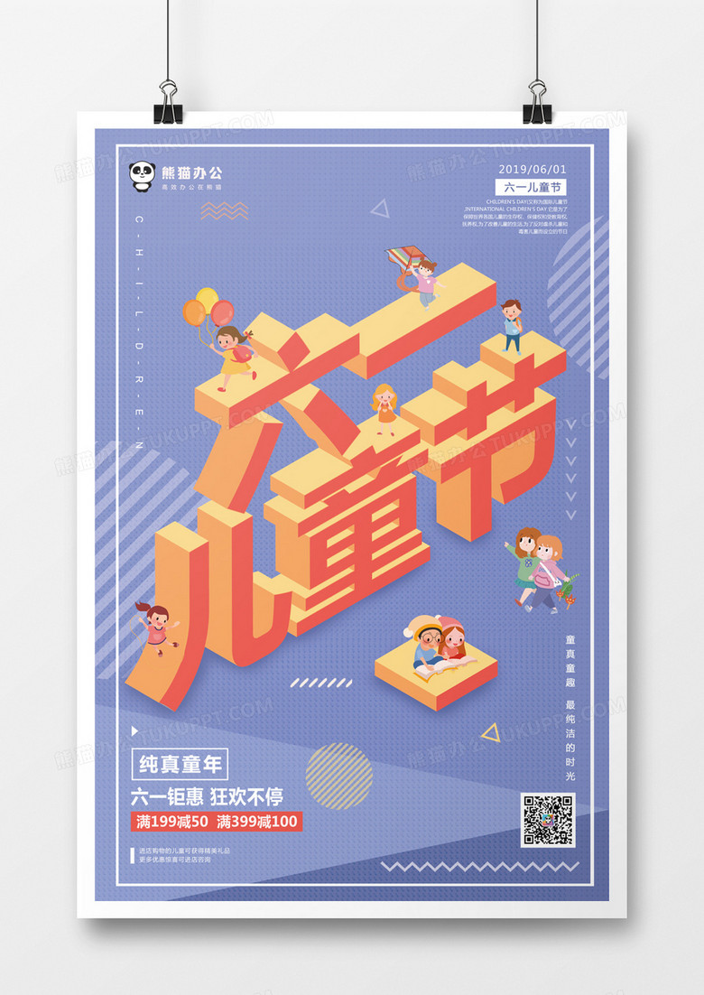 六一儿童节简约2.5D立体海报