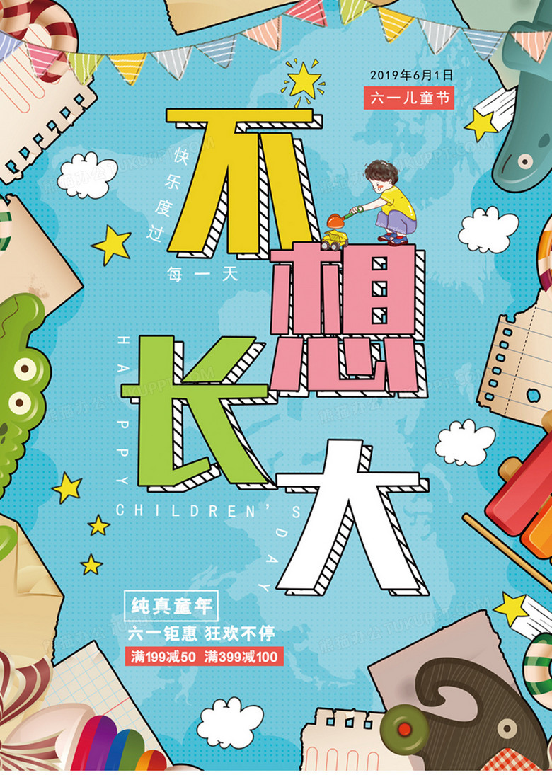 卡通不想长大儿童节海报