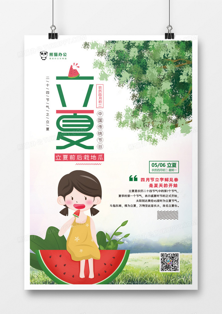 二十四节气之立夏卡通节气海报
