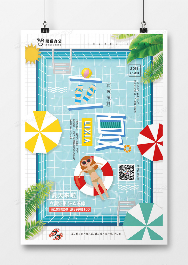 小清新卡通泳池二十四节气立夏海报