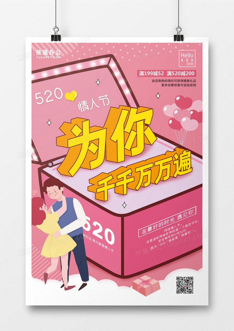 卡通创意立体520系列海报4