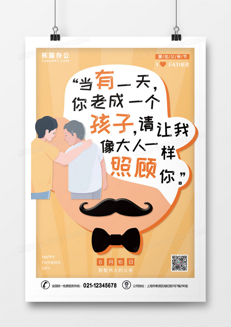 6月16日父亲节卡通系列海报3