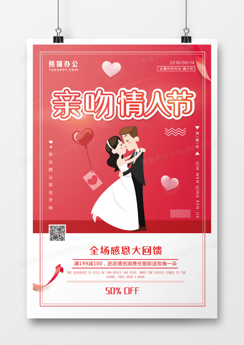 6月14日亲吻情人节活动促销卡通海报