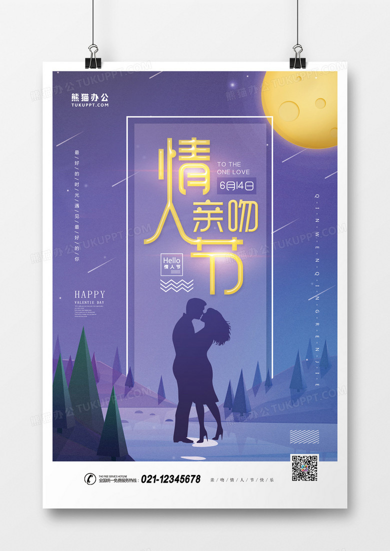 亲吻情人节简约海报