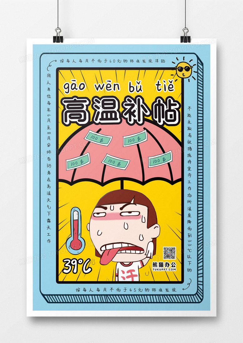 漫画风高温补贴海报