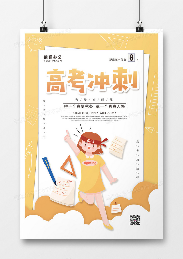 高考冲刺倒计时卡通创意海报
