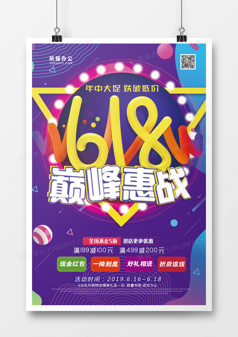炫彩618购物狂欢节年中大促海报