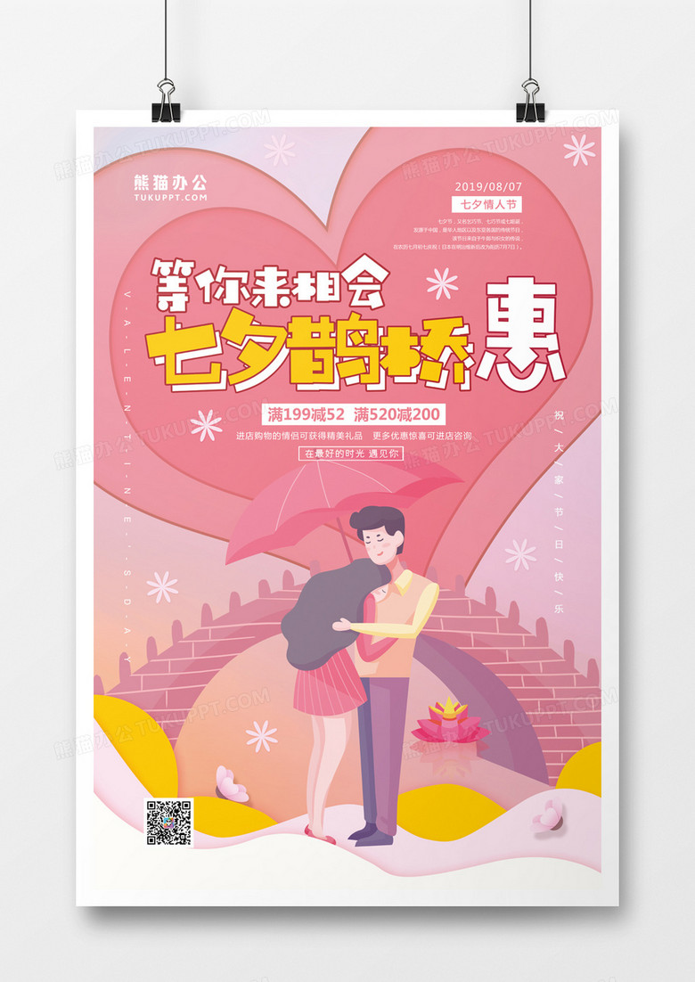 七夕情人节卡通创意海报
