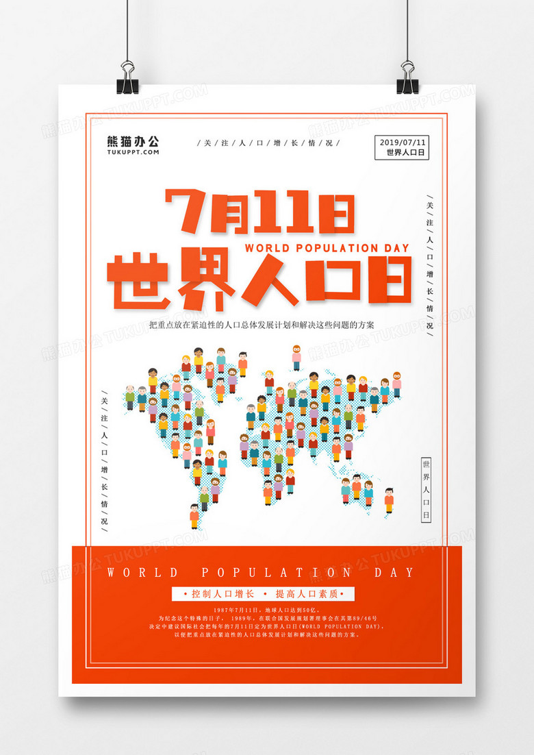 7月11日世界人口日简约海报