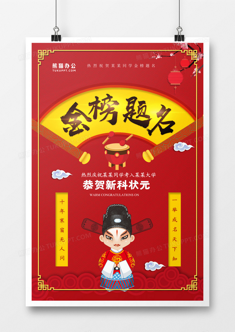 金榜题名红色大气海报