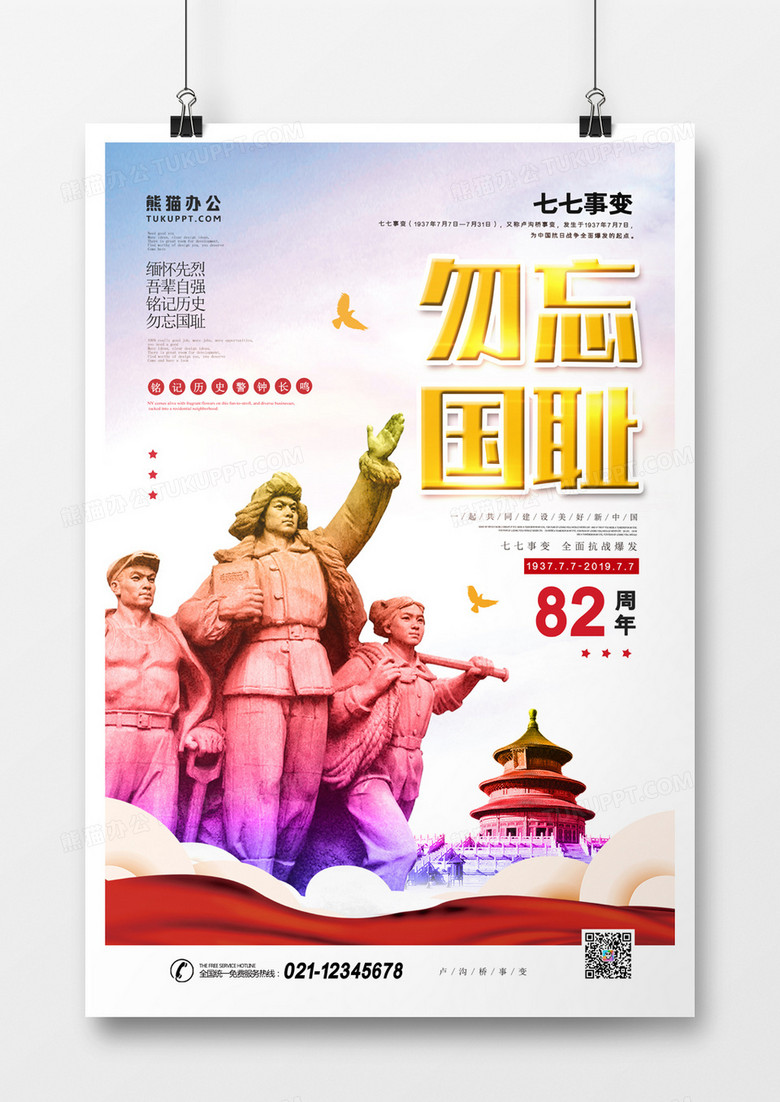 七七事变勿忘国耻82周年海报