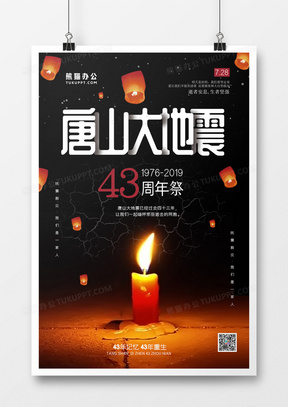 唐山大地震43周年祭海报