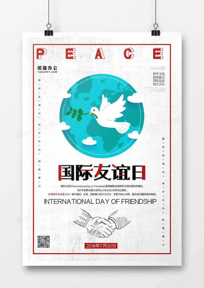 国际友谊日简约海报