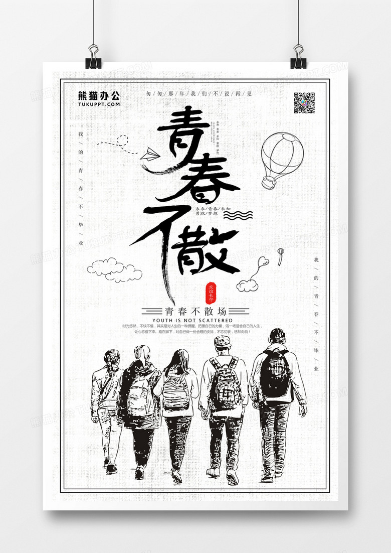 简约铅笔画青春不散海报