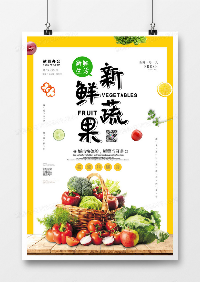 新鲜蔬果现代简约海报