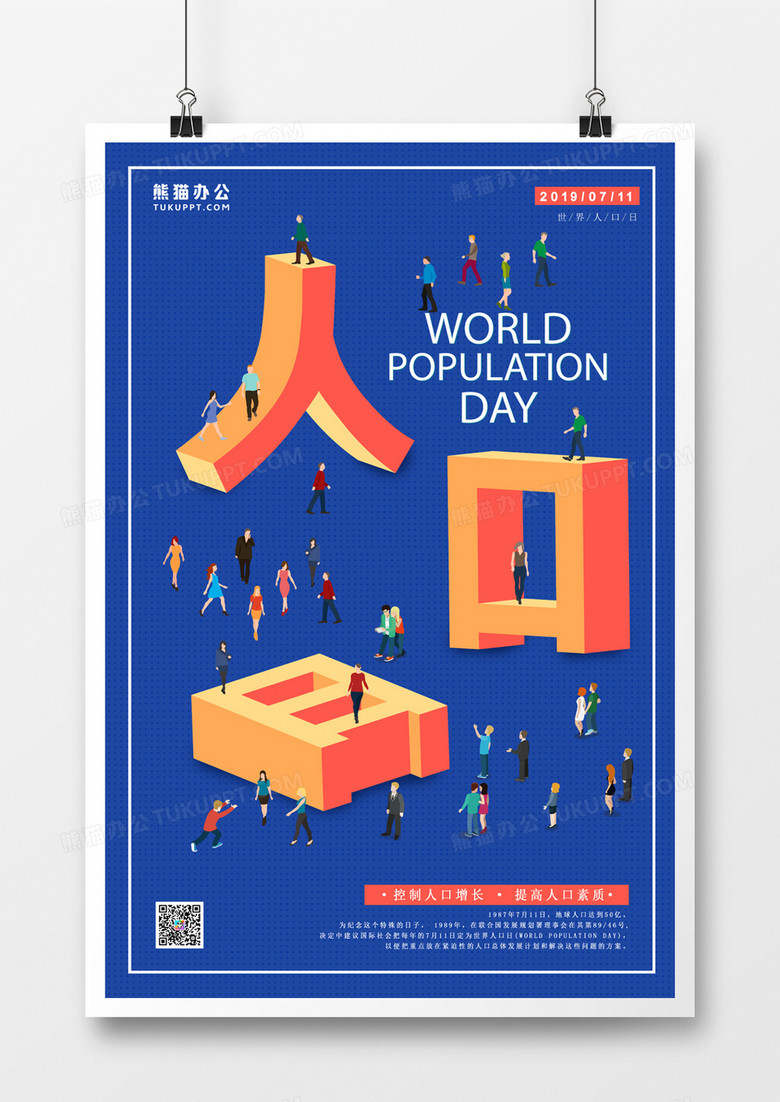 2.5d世界人口日海报