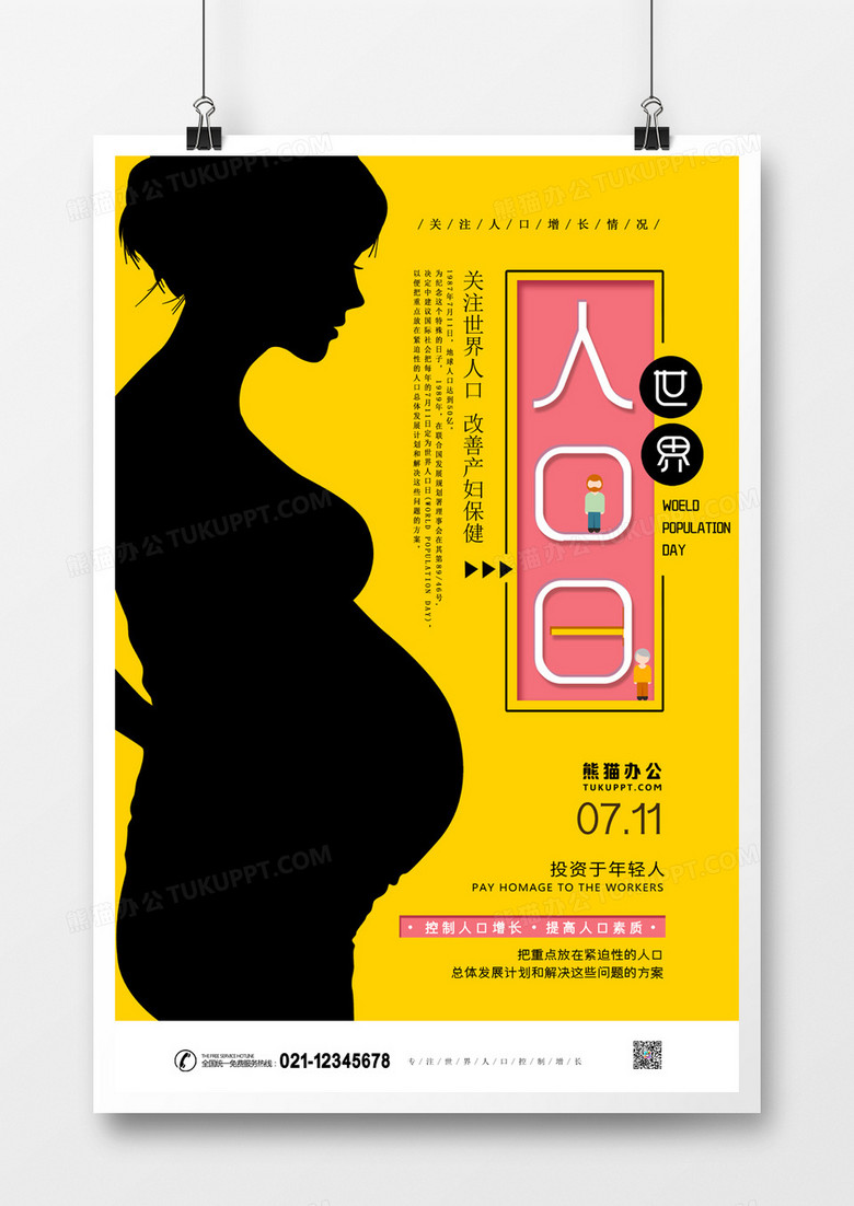 世界人口日改善产妇健康简约海报