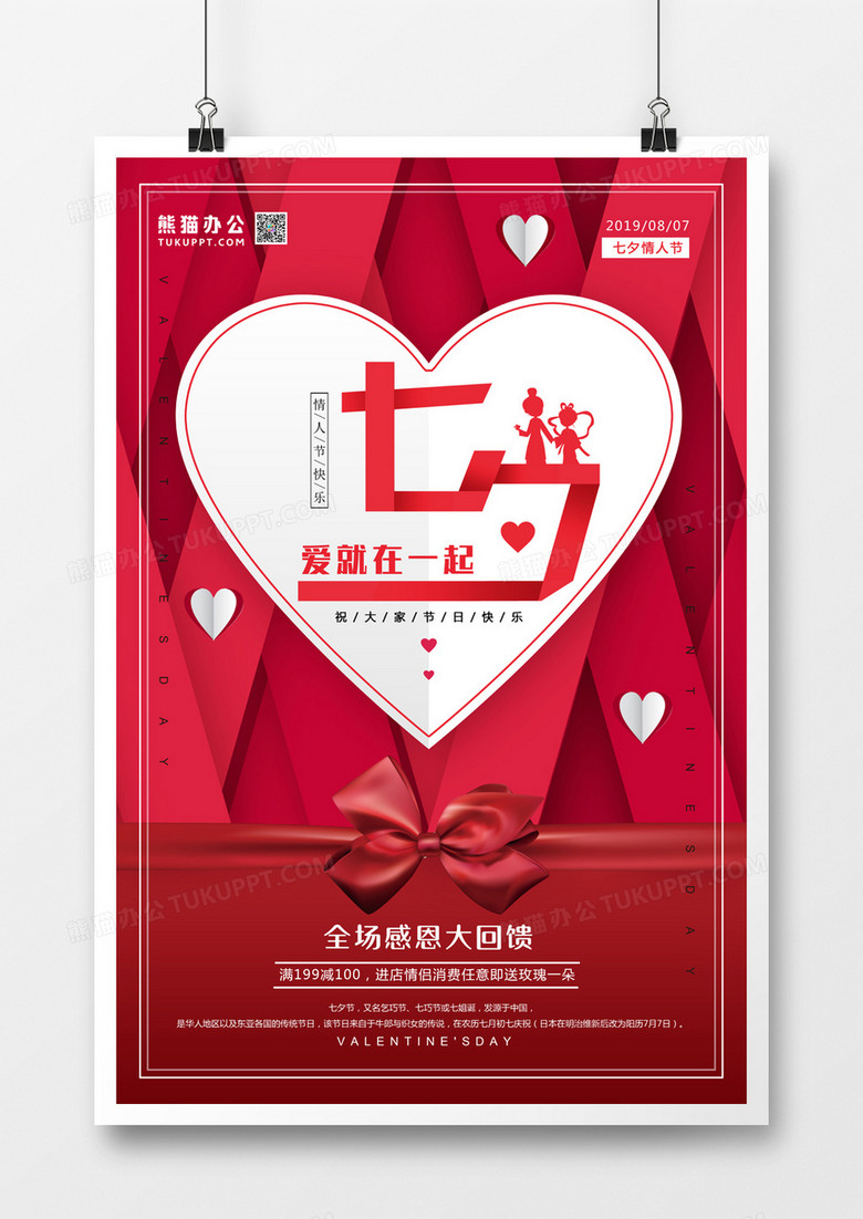 简约时尚七夕情人节立体折纸风海报设计图片下载 Psd格式素材 熊猫办公