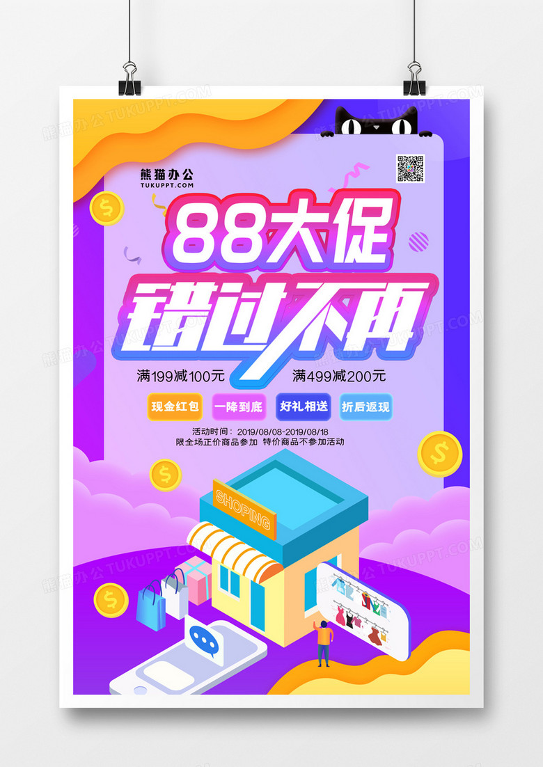 天猫88大促创意时尚2.5d渐变海报