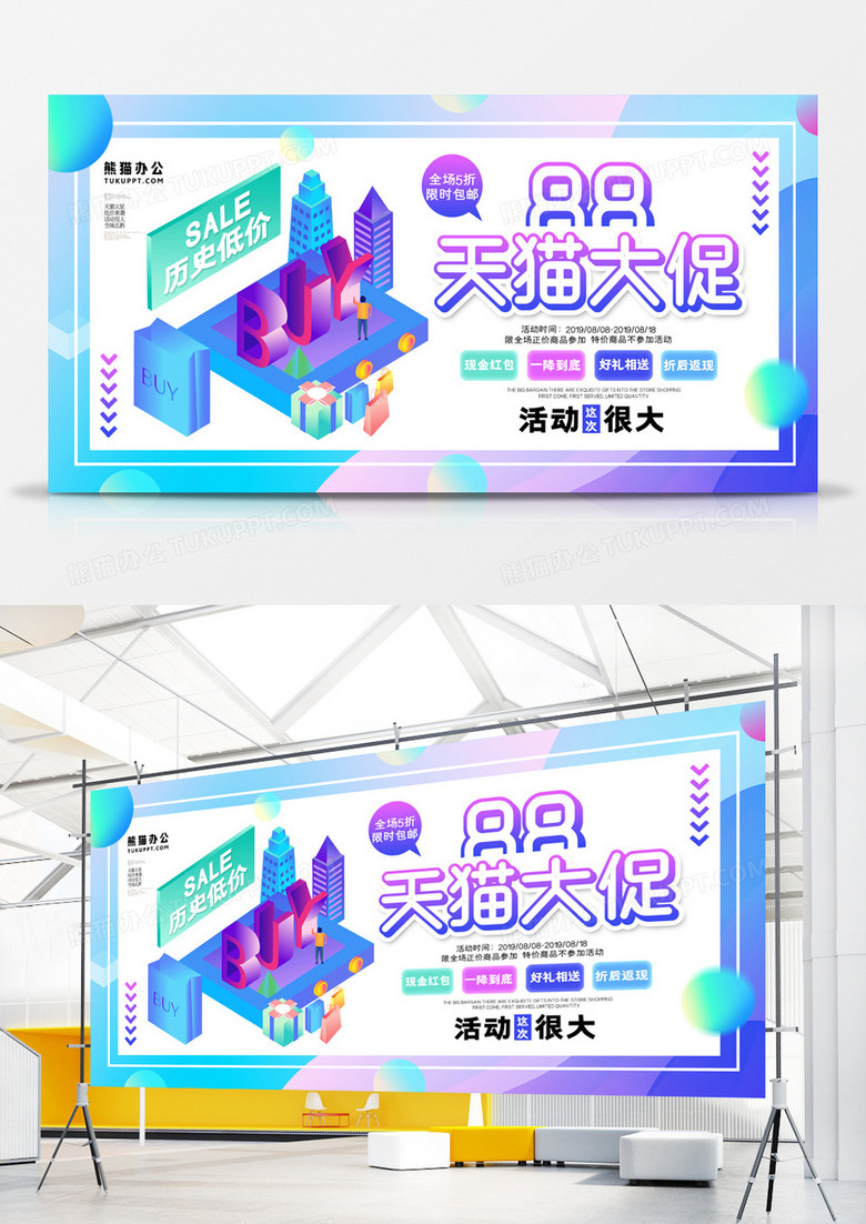 天猫88大促狂欢促销展板