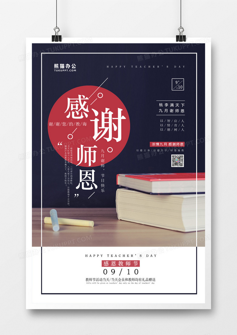 感谢恩师教师节简约海报 