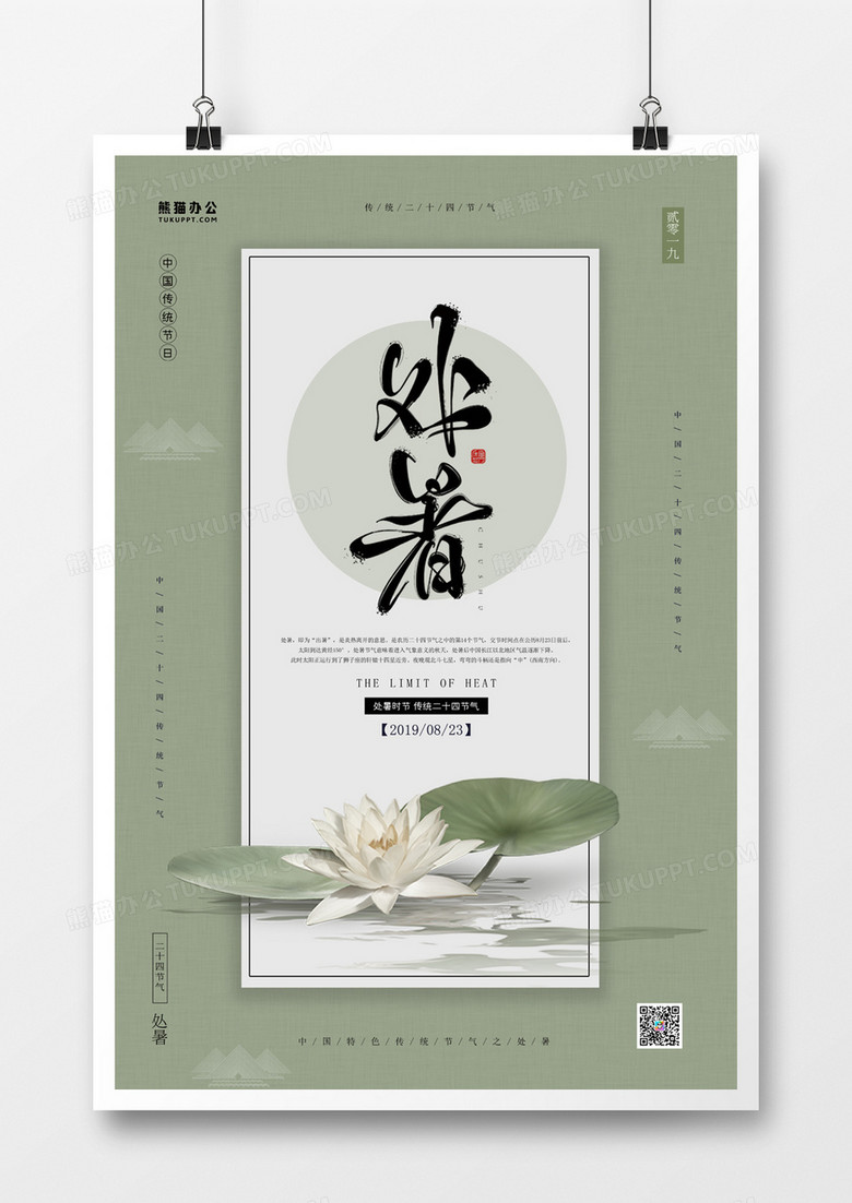 处暑极简中国风海报 