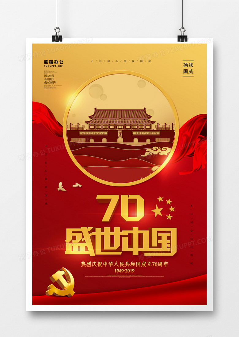 盛世中国十一国庆节红色简约海报