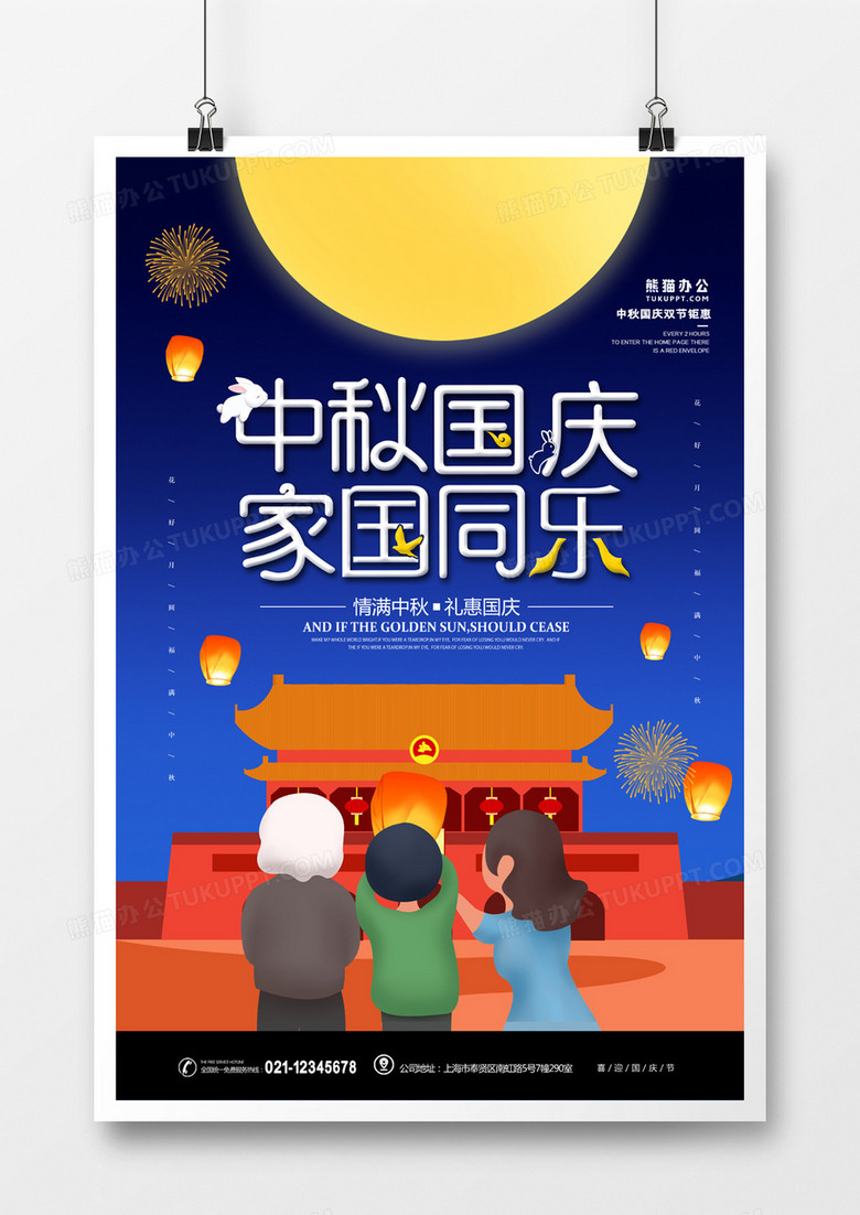 中秋国庆家国同庆卡通创意海报
