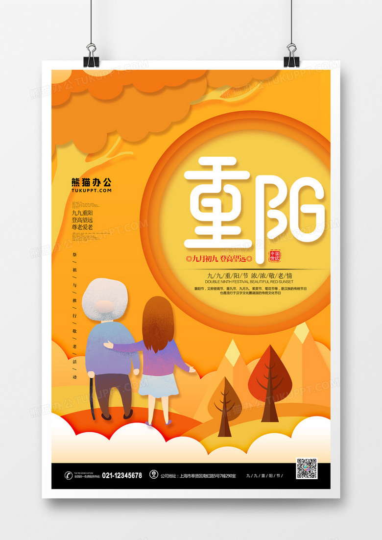 重阳节剪纸风海报