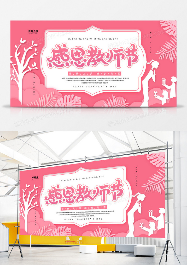 感恩教师节剪纸风展板  