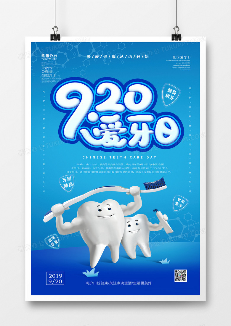 920国际爱牙日简约创意海报