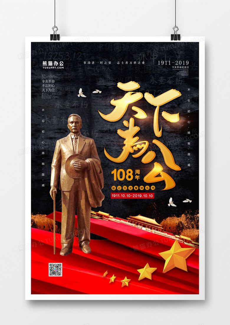 辛亥革命107周年红金海报