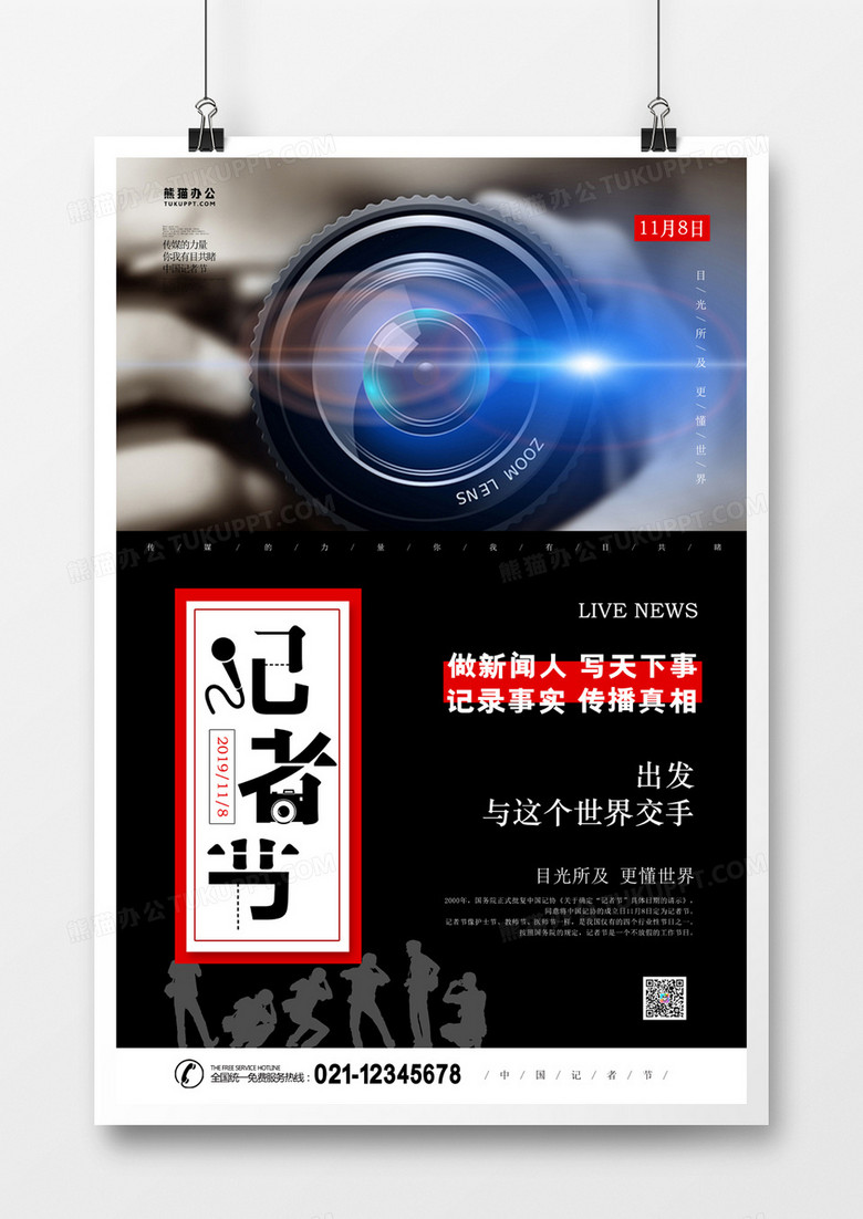 中国记者节黑色大气海报