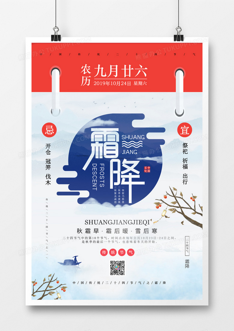 二十四节气之霜降创意海报