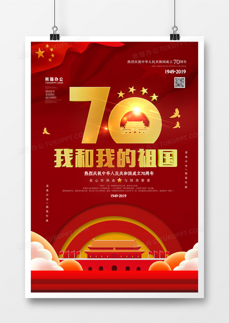 国庆节壮丽70年华诞红色大气海报