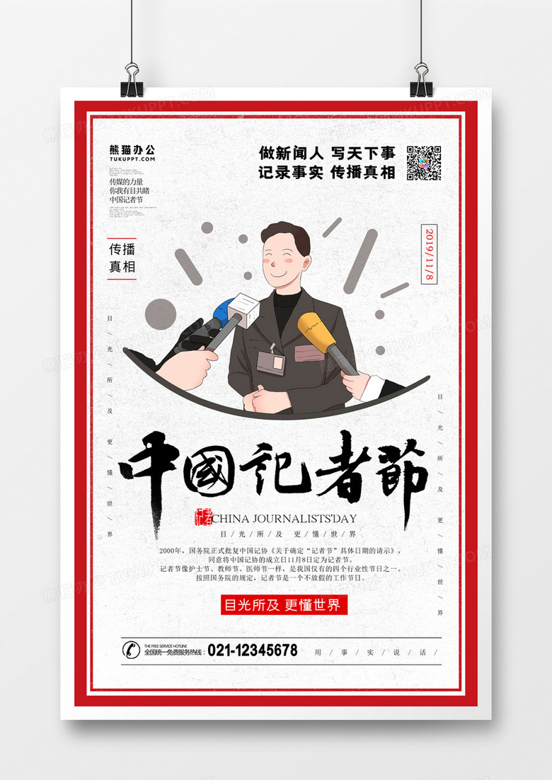 中国记者日简洁风海报