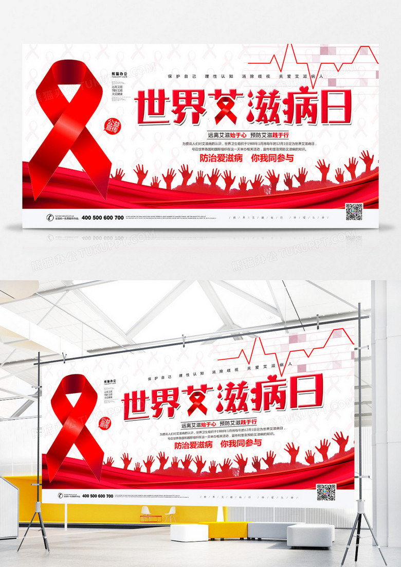 世界艾滋病日公益宣传展板