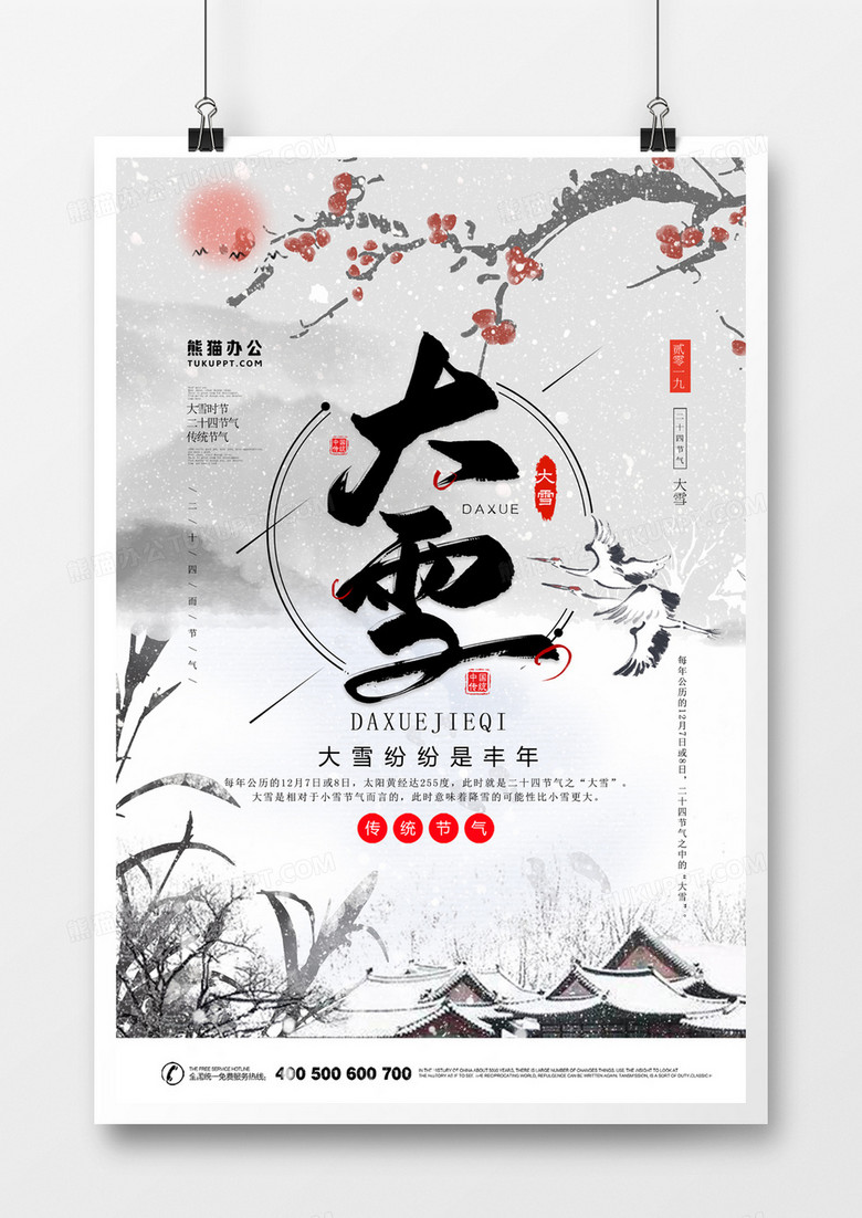 二十四节气大雪中国风海报