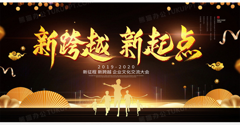 新跨越新起点2020年会黑金背景
