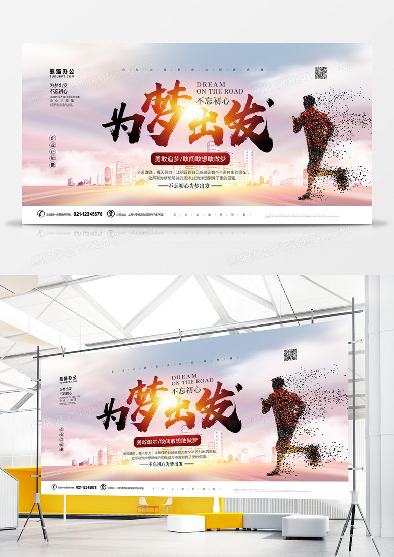 为梦出发简约商务风企业正能量展板