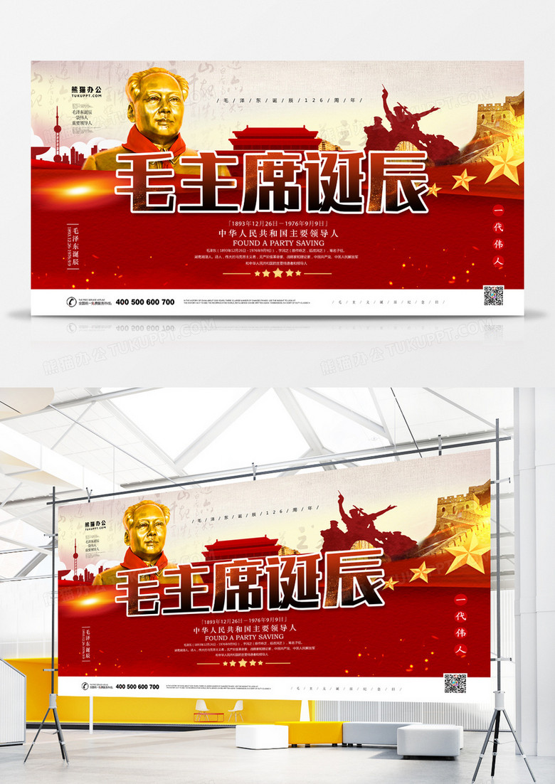 毛泽东诞辰纪念日红色大气党政展板