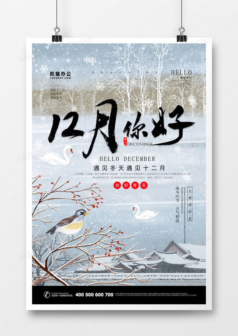 12月你好文艺中国风海报