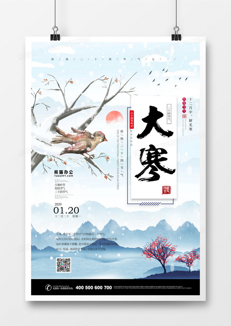 二十四节气之大寒手绘中国风海报